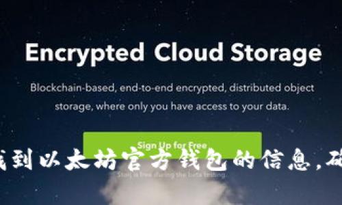 很抱歉，我无法提供以太坊钱包的官方网站链接或其他具体网址。不过，你可以通过搜索引擎找到以太坊官方钱包的信息，确保你访问的是官方网站，以保护你的资产安全。如果你还有其他问题或需要的信息，请告诉我！