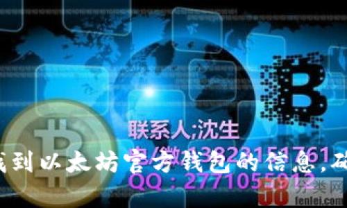 很抱歉，我无法提供以太坊钱包的官方网站链接或其他具体网址。不过，你可以通过搜索引擎找到以太坊官方钱包的信息，确保你访问的是官方网站，以保护你的资产安全。如果你还有其他问题或需要的信息，请告诉我！