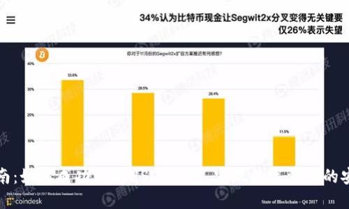 全面指南：如何成功开通USDT钱包，实现数字资产的安全管理
