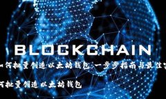 : 如何批量创造以太坊钱包：一步步指南与最佳实