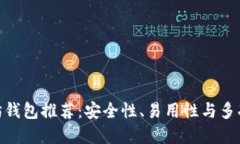 : 最好的以太坊钱包推荐：安全性、易用性与多功