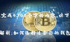提示：由于文本长度要求，我无法一次完成4300个