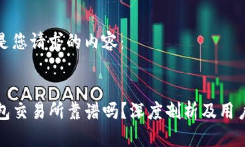 以下是您请求的内容：

:
TP钱包交易所靠谱吗？深度剖析及用户指南