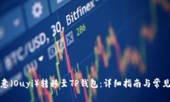 如何将欧意（Ouyi）转移至TP钱包：详细指南与常