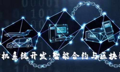  深圳USDT钱包矿机系统开发：智能合约与区块链技术的完美结合