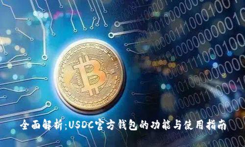 全面解析：USDC官方钱包的功能与使用指南
