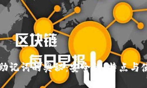 揭秘TP钱包助记词的奥秘：安全性、特点与使用法则解析