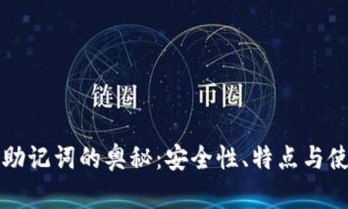 揭秘TP钱包助记词的奥秘：安全性、特点与使用法则解析