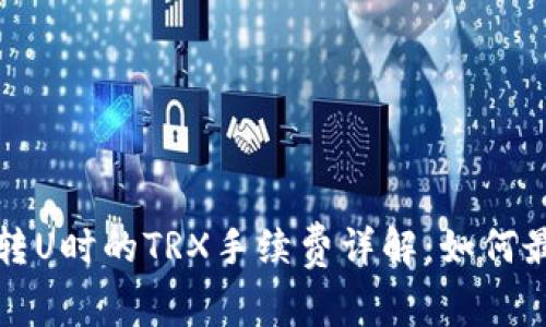  TP钱包转U时的TRX手续费详解：如何最优选择？
