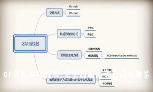 OP钱包如何借钱：完整指南与常见问题解答