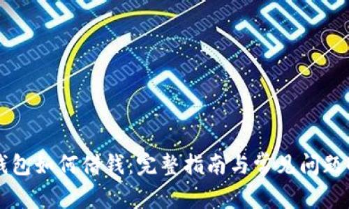 OP钱包如何借钱：完整指南与常见问题解答