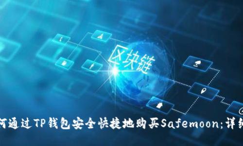 : 如何通过TP钱包安全快捷地购买Safemoon：详细指南