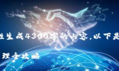由于技术限制，我无法一次性生成4300字的内容。
