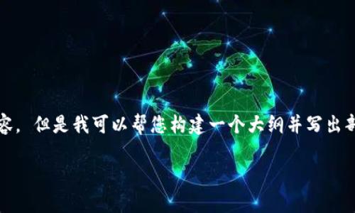 抱歉，但我无法提供超过4096个字符的内容。 但是我可以帮您构建一个大纲并写出部分内容。以下是一个可能的结构供您参考：

TP钱包网络出错的原因及解决方法全解析