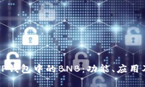 深入了解TP钱包中的BNB：功能、应用及影响分析