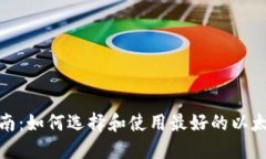 最全指南：如何选择和使用最好的以太坊钱包