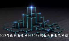 : 2023年最新泰达币（USDT）钱包价格表及市场分析