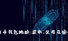 深入了解比特币钱包地址：获取、使用及安全保