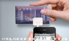 TP钱包闪退分析：常见原因与解决方案详解