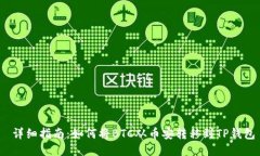  详细指南：如何将BTC从币安转移到TP钱包