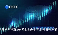 全面解析TP钱包：如何查看和管理您所有的加密货