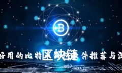 : 比较好用的比特币钱包软件推荐与深度分析