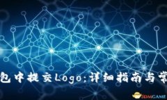 如何在TP钱包中提交Logo：详细指南与常见问题解