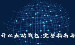 如何安全地打开以太坊钱包：完整指南与常见问