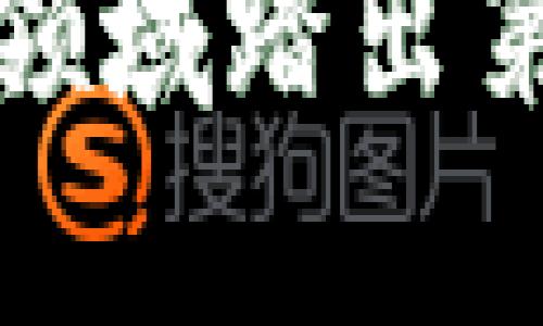 如何赚取比特币并成功存入你的比特币钱包？

bianci关键词：/bianci比特币, 钱包, 赚钱, 加密货币

引言
比特币作为一种去中心化的数字货币，自其诞生以来便吸引了大量投资者和矿工的关注。在过去的几年里，比特币的价值经历了大幅波动，但其背后的区块链技术和巨大的潜力使其依旧备受青睐。为了帮助那些想在比特币领域赚取收入的人，本文将详细介绍各种赚钱方法以及如何安全地将获得的比特币存入钱包中。

一、了解比特币及其钱包的基础知识
在你踏入比特币的世界之前，了解比特币的基本概念以及如何使用比特币钱包是至关重要的。比特币是基于区块链技术的一种数字货币，它的去中心化属性意味着没有单一的实体控制它。用户通过比特币钱包来存储他们的比特币，这种钱包可以是硬件、软件或在线钱包。

h41. 比特币的运作原理/h4
比特币是一种基于区块链技术的去中心化货币。每一笔比特币交易都被记录在公开的区块链中，这样可以确保交易的透明度和安全性。比特币的发行是通过一种被称为“挖矿”的过程完成的，矿工们利用计算能力来解决复杂的数学问题，进而验证交易并获得新比特币作为奖励。

h42. 比特币钱包的类型/h4
比特币钱包可以分为几种主要类型：
ul
    listrong硬件钱包：/strong离线存储设备，专为存储比特币而设计，安全性高。/li
    listrong软件钱包：/strong安装在计算机或智能手机上的应用程序，方便快速使用。/li
    listrong在线钱包：/strong提供通过网络访问比特币账户的服务，但相对安全性较低。/li
/ul

二、赚取比特币的多种方法
现在，许多人都希望通过各种方式来赚取比特币。以下是一些最常见和有效的方法：

h41. 挖矿/h4
挖矿是比特币生成的过程中最传统的方法。矿工们通过解决复杂的数学问题来验证交易，并得到新生成的比特币作为奖励。挖矿需要强大的计算能力和电力，因此在选择这一方法之前，评估其成本和收益至关重要。

h42. 交易所交易/h4
通过在交易所购买和出售比特币，用户可以利用市场波动获利。尽管这种方法存在一定的风险，但若能掌握市场趋势和分析技巧，则能实现可观的收益。

h43. 接受比特币作为支付方式/h4
如果你是商家，可以选择接受比特币作为一种支付方式。这不仅能够吸引对比特币感兴趣的客户，还能让你在销售中获得比特币。

h44. 参与比特币相关的线上任务或调研/h4
有些平台会提供通过完成调查或任务来赚取小额比特币的机会。这些任务通常比较简单，适合那些不想投入太多时间或金钱的人。

三、如何将比特币存入你的钱包
获得比特币后，安全地存入你的钱包是非常重要的一步。以下是具体操作步骤：

h41. 选择合适的钱包类型/h4
选择合适类型的钱包至关重要。硬件钱包虽然成本较高，但提供了最好的安全性。软件钱包则适合日常使用，而在线钱包虽然方便，但安全性较低，建议在小额交易中使用。

h42. 创建钱包并获得地址/h4
一旦选择了钱包，你需要创建一个新的钱包，系统会为你生成一个独特的地址。这个地址是你用来接收比特币的“账号”。

h43. 将比特币发送到你的钱包地址/h4
通过比特币交易所或其他渠道获得比特币后，你需要将其发送到你的钱包地址。输入你的钱包地址，确认交易信息无误后进行确认。

h44. 确认交易完成/h4
在发送比特币后，通常需要一段时间来完成区块确认，你可以通过区块链浏览器来查看交易状态。一旦确认，你就可以在你的钱包中看到相应的比特币。确保定期备份钱包，以防丢失或损坏。

有关比特币的常见问题

h4问题一：如何选择一个安全的比特币钱包？/h4
选择一个安全的比特币钱包对保护你的资产至关重要。以下是选择钱包时需要考虑的一些因素：
ul
    listrong钱包类型：/strong如前所述，硬件钱包通常提供最高的安全性，适合存储大量比特币。软件钱包在易用性和安全性之间提供了良好的平衡，而在线钱包最好用于小额交易。/li
    listrong安全功能：/strong如双重身份验证、防盗保护和私钥管理方式等。确保选择的钱包提供这些安全功能。/li
    listrong用户评价：/strong查看其他用户对钱包安全性的评价，可以帮助你判断其可靠性。/li
/ul
总之，在选择比特币钱包之前，务必进行全面的调查，并多考虑自己的需求和安全性。无论选择哪种类型的钱包，都应该定期进行备份和更新，以保持安全。

h4问题二：比特币的价值为何波动大？/h4
比特币的价值波动大，是由多种因素共同影响的。以下是一些主要原因：
ul
    listrong供求关系：/strong比特币的总量是有限的，只有2100万个。这种稀缺性在需求增长时会推高其价格。而当市场需求下降时，价格也会随之下降。/li
    listrong市场情绪：/strong投资者对比特币的情绪和信心对其价格有直接影响。新闻报道、政策变化、名人言论等都可以引起市场的积极或消极反应。/li
    listrong利基市场：/strong随着比特币逐渐为更多交易和投资者接受，其价值也将受到更广泛市场变化的影响，如金融市场波动、经济情况等。/li
/ul
了解这些影响因素，可以帮助投资者更好地进行市场分析以及管理潜在风险。尽管比特币的波动性给投资带来了机会，但同时也应当警惕可能的损失。

h4问题三：比特币的法律地位是怎样的？/h4
比特币的法律地位各国有所不同。以下是一些国家或地区对比特币的法律地位简述：
ul
    listrong美国：/strong比特币在美国被视为一种商品，遵循商品交易法的监管。在某些州，比特币被认作是货币，允许进行支付。/li
    listrong欧洲：/strong欧盟的一些国家已明确承认比特币为一种合法资产，允许其作为支付方式。不同国家间差异较大，需要了解当地法律。/li
    listrong中国：/strong中国对比特币的监管政策相对严格，禁止金融服务机构提供与比特币相关的服务，但个人持有比特币仍被允许。/li
/ul
在投资比特币之前，了解其在你所在国家的法律地位非常重要，以确保符合当地法律规定，规避潜在风险。

结论
通过本篇文章的介绍，你应该对如何赚取比特币及安全存入钱包有了更全面的了解。无论是通过挖矿、交易，还是其他途径，了解市场和风险管理是成功的关键。在比特币领域踏出第一步之前，确保掌握基本知识，以最大化你的投资收益。比特币依然是一项高风险投资，但掌握了正确的方法，你将能在这个充满机遇的市场中找到属于自己的成功之路。