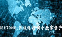 TP钱包与MEETONE：你该选择哪个数字资产管理工具