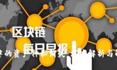 TP钱包中的资产神秘消失：深度解析与解决方案