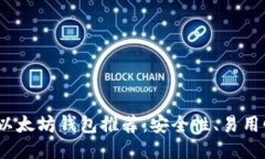 2023年最佳中国版以太坊钱包推荐：安全性、易用
