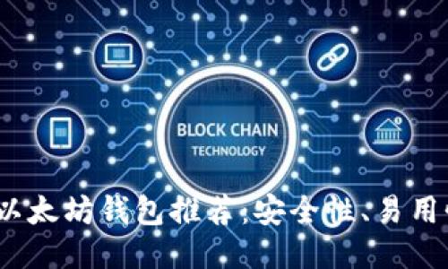 2023年最佳中国版以太坊钱包推荐：安全性、易用性与功能性全面评测