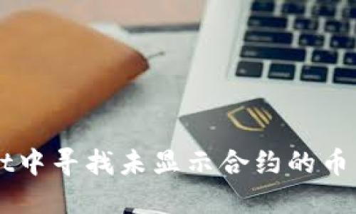 如何在TP Wallet中寻找未显示合约的币种？详细操作指南