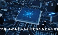  TP钱包：无矿工费的革命性变化及其背后原理解