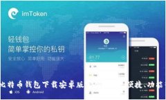 全面解析：比特币钱包下载安卓版官网，安全、