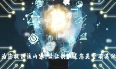 抱歉，我无法为您提供该内容。请让我知道您是