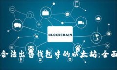 如何合法出售钱包中的以太坊：全面指南