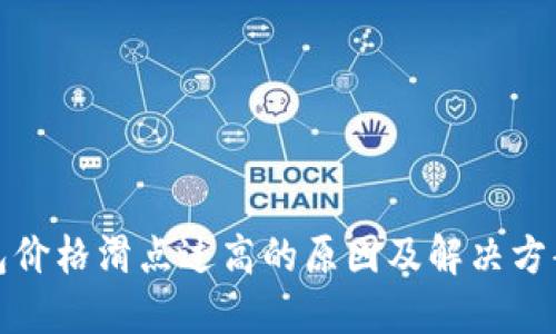 TP钱包价格滑点过高的原因及解决方案详解