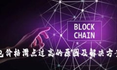 TP钱包价格滑点过高的原因及解决方案详解