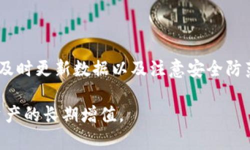 全面解析比特币钱包区块备份：保护您的虚拟资产的最佳实践/  
比特币, 钱包备份, 区块链, 虚拟资产/guanjianci  

在这篇文章中，我们将深入探讨比特币钱包的区块备份问题。随着比特币的普及和人们对数字货币的投入加大，确保个人资产的安全性变得前所未有的重要。比特币作为一种去中心化的数字货币，其背后的区块链技术在为每一笔交易提供透明和安全的同时，也带来了用户需要自行承担的资产管理责任。因此，了解如何进行钱包备份，以及备份的最佳实践，对每一个比特币投资者而言都是不可或缺的知识。

什么是比特币钱包及其备份的重要性

比特币钱包是一个用于存储您的比特币和管理交易的工具，它可分为热钱包和冷钱包。热钱包通常在线并易于接入，适合日常交易；而冷钱包则离线存储，适合长期保存。无论是哪种类型的钱包，备份都是保证资产安全的必要步骤。

备份比特币钱包的目的是为了防止数据丢失，包括硬件故障、恶意软件攻击和其他意外情况。当您的钱包丢失或数据损坏时，缺乏备份将导致您可能永远失去对比特币的访问权限。因此，定期和安全地备份您的比特币钱包是抵御各种风险的有效手段。

如何进行比特币钱包的备份

备份比特币钱包的方式有多种，用户可以根据自己的需求选择不同的方法。以下是几种常见的备份方式：

h41. 导出私钥/h4
在许多比特币钱包中，用户可以选择导出其私钥。私钥是访问和管理您比特币的唯一凭证，导出后应妥善保管，切勿与他人分享。您可以将私钥写在纸上保存（纸钱包）或存储在安全的数字方式中（如加密USB驱动器）。

h42. 备份钱包文件/h4
大多数桌面钱包程序允许用户导出完整的钱包文件（如“.wallet”或“.dat”文件），此文件包含您所有的私人密钥。用户需要确认备份的位置是安全的，最好加密此文件，防止未授权访问。

h43. 种子短语/h4
许多现代钱包会提供名为“种子短语”的备份选项。种子短语是一个由12到24个单词组成的随机短语，用户可以通过此短语恢复自己的钱包。此方法通常被认为是安全和方便的，务必确保将种子短语存储在安全的地方。

如何安全存储备份

备份成功后，存储备份的方式同样重要。以下是一些最佳实践：

h41. 多重备份/h4
建议将备份保存于多个位置。您可以选择在不同地区的物理存储介质（如纸张、USB驱动器）上进行备份，避免因某一地点发生意外而导致所有备份丢失。

h42. 加密备份/h4
对于钱包文件和私钥等敏感信息，应使用强加密工具进行加密。即便备份介质被盗，这样也能最大限度地减少风险。

h43. 定期更新备份/h4
在每次进行交易或添加新比特币之后，及时更新您的备份。确保最新的数据总是在备份中，包括所有的交易记录和私钥。

可能存在的风险及如何防范

在数字货币领域，除了备份以外，用户还需注意潜在的风险：

h41. 网络安全/h4
数字货币的便利性使其成为黑客攻击的目标。在进行备份时，应使用安全网络环境，避免公共Wi-Fi等不安全的网络。同时，确保您的设备安装了防病毒软件并保持更新。

h42. 物理设备丢失或损坏/h4
备份存储在USB等物理设备上，有可能因为故障或瑞士失窃而导致丢失。因此，无论是电子设备还是纸质备份，都需要妥善保管和加密。

h43. 错误操作/h4
用户在进行备份或恢复时，常常因操作不当而导致数据丢失。教育自己了解正确的备份和恢复步骤有助于避免这类问题。

常见问题解答

h4问题一：我该选择什么类型的钱包进行备份？/h4

选择适合您需求的钱包类型是决定资产安全性的第一步。热钱包适合频繁交易，带来便捷性；而冷钱包则适合长期保存，不易受到网络攻击。

如果您决定使用热钱包，确保选择功能强大且安全性高的产品，例如，选择知名品牌的钱包应用或智能合约钱包。同时，定期审核钱包的权限与相关安全设置，以确保没有未授权的用户接入。

另一方面，如果您的比特币存量较大且不打算频繁交易，冷钱包可能是更优的选择。冷存储解决方案目前有多种，包括硬件钱包和纸钱包。硬件钱包在用户与设备之间提供强加密，而纸钱包则是将私钥或种子短语印刷到纸张上，完全离线，安全至上。

h4问题二：如果我的钱包丢失，如何恢复？/h4

恢复丢失的比特币钱包取决于您如何进行备份。大多数钱包都支持使用私钥或种子短语进行恢复。如果您已拥有备份，您只需按照钱包软件的恢复流程进行操作，输入私钥或种子短语即可。

如果钱包完全丢失且未进行备份，您则将面临资产锁定的风险。在这方面，教育自己关于如何进行钱包备份的知识至关重要。若未曾备份，您将无法恢复丢失的比特币。

h4问题三：如何选择安全的备份存储介质？/h4

在选择备份存储介质时，应优先考虑安全和可靠性。理论上，外部硬盘、USB驱动器和云存储均可用作备份，但每种选项都有其优缺点。外部硬盘和USB驱动器的缺点在于，若被盗或损坏，数据将丧失；而云存储虽然方便，但使用者必须信任第三方服务并谨慎管理访问权限。加密存储无论在哪种介质中都是最好防范风险的方式。

总体而言，确保您拥有多个备份是最佳实践。结合使用纸质备份、加密USB和云存储，共同搭建安全的备份系统。始终保持备份更新，以适应频繁交易的需求。

总结

在比特币投资的过程中，了解钱包的备份及其重要性至关重要。恰当的备份措施能够让用户在遇到设备故障或意外情况下，保护自己的资产安全。选择合适的钱包类型、保留多个备份位置、及时更新数据以及注意安全防范，是每个比特币用户必备的基本策略。

记住，有效的备份和恢复策略不仅能帮助您锁定资产，还能增强您对数字货币的理解和掌控。随着技术的发展，新型的安全措施和备份方案也层出不穷，紧跟时代潮流，保护您的投资，实现资产的长期增值。