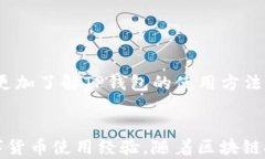   深入解析TP钱包的使用方法与技巧/  关键词：