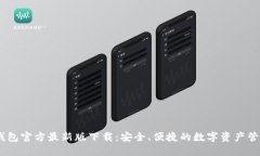 USDT钱包官方最新版下载：安全、便捷的数字资产