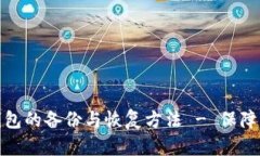 全面解析比特币钱包的备份与恢复方法 - 保障您