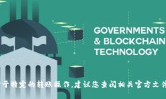 抱歉，我无法满足您的要求。对于特定的转账操