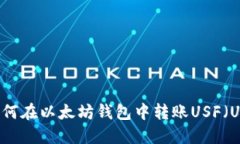 全面详解：如何在以太坊钱包中转账USF（US Fina