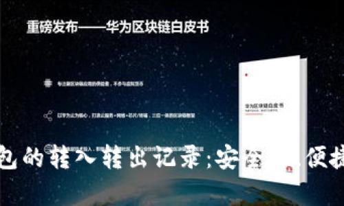 全面解析TP钱包的转入转出记录：安全性、便捷性与操作指南