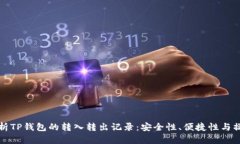 全面解析TP钱包的转入转出记录：安全性、便捷性
