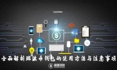 全面解析瑞波币钱包的使用方法与注意事项