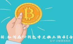: 深度解析：如何在TP钱包中兑换土狗币？全方位